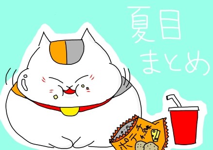夏目まとめ