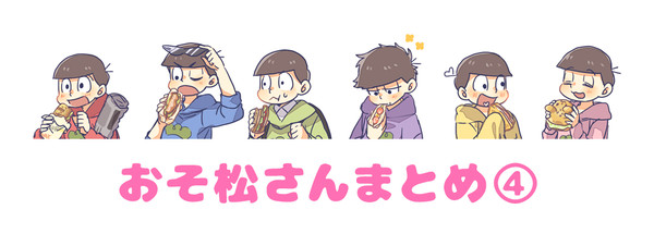 おそ松さんまとめ④