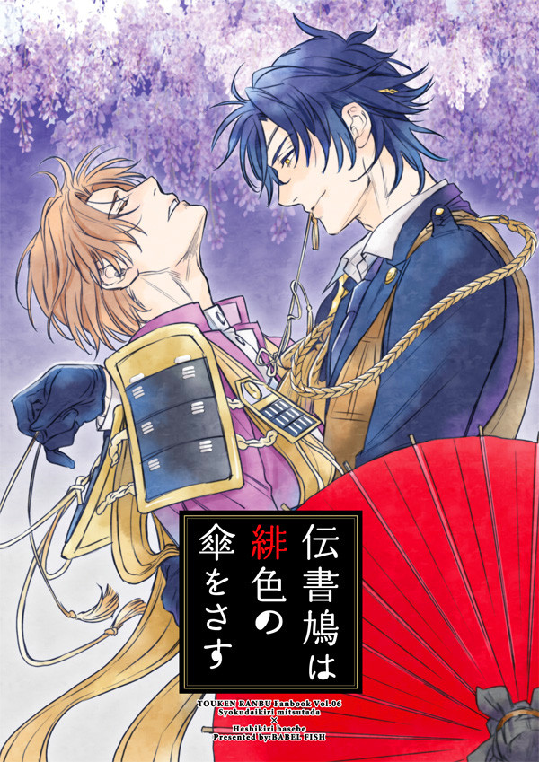 【C89新刊サンプル】伝書鳩は緋色の傘をさす【燭へし】