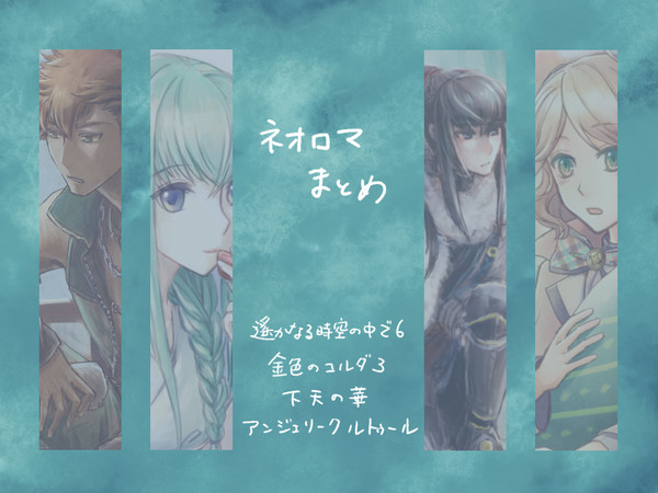 ネオロマログ2015