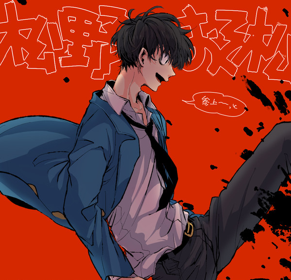 松２