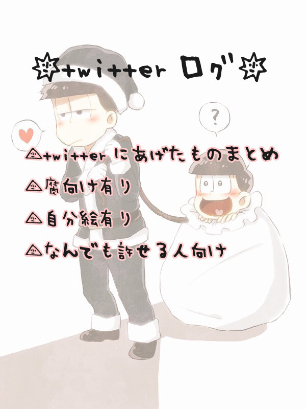 おそ松さんTwitterまとめ