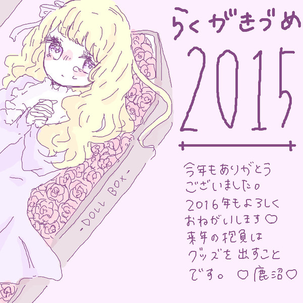 2015 ♡ らくがきづめ