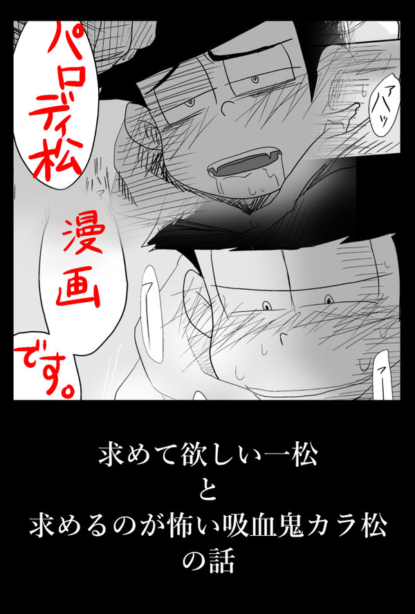 【一カラ】吸血鬼カラ松の話