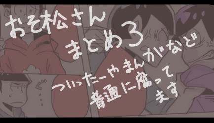 おそ松さんまとめ３