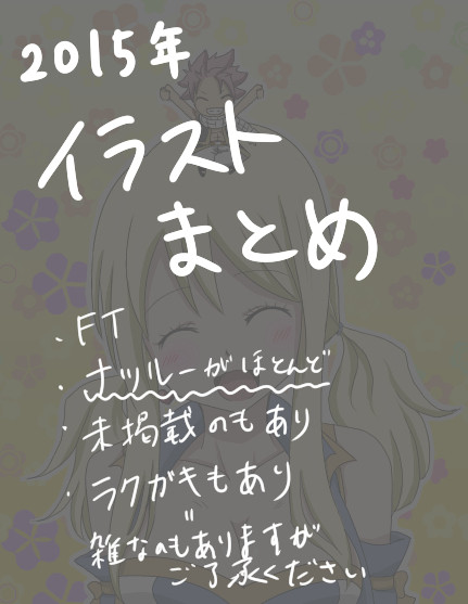 2015年イラストまとめ