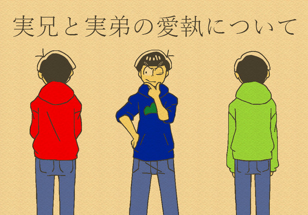 【腐】実兄と実弟の愛執について(2)