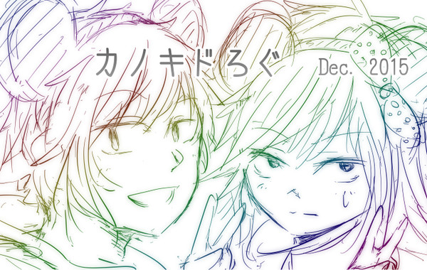 カノキドログ 2015年12月