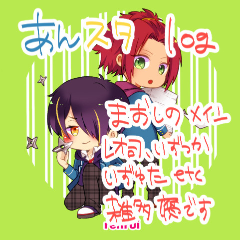 あんスタログ【腐】+通販のお知らせ