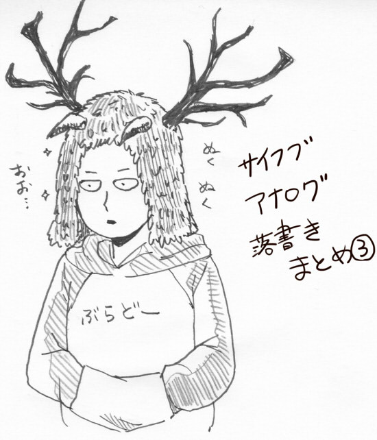 サイフブアナログ落書きまとめ③