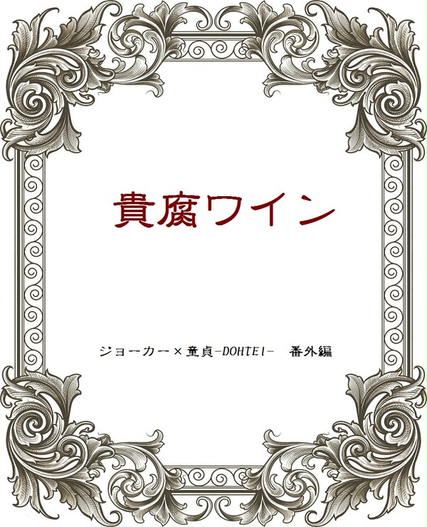貴腐ワイン