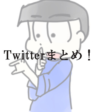 おそ松さんまとめ