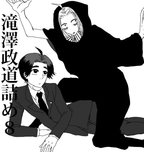 滝澤政道まとめ＋α
