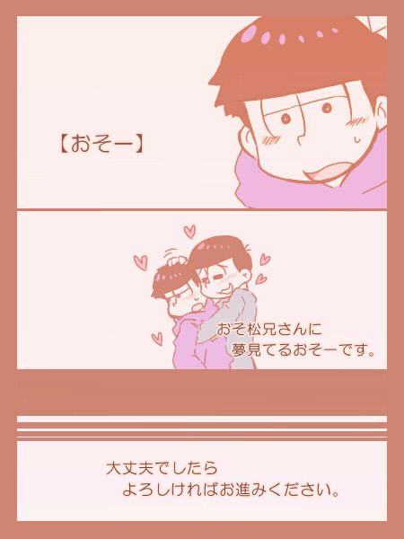 【腐向け】おそ一