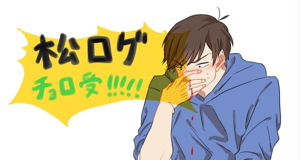 【腐】松ログ2