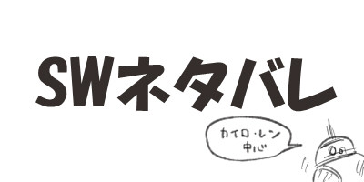 【ネタバレ妄想】SWep7