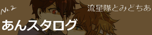 あんスタログ２
