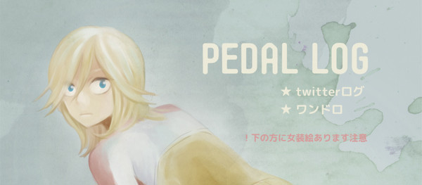 【青手】ペダルログ