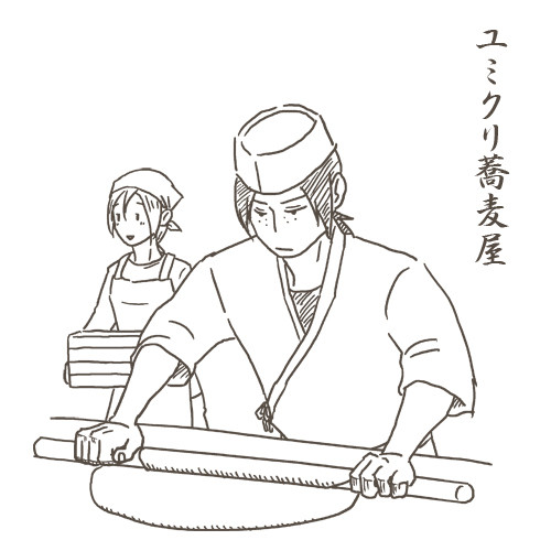 ユミクリ蕎麦屋