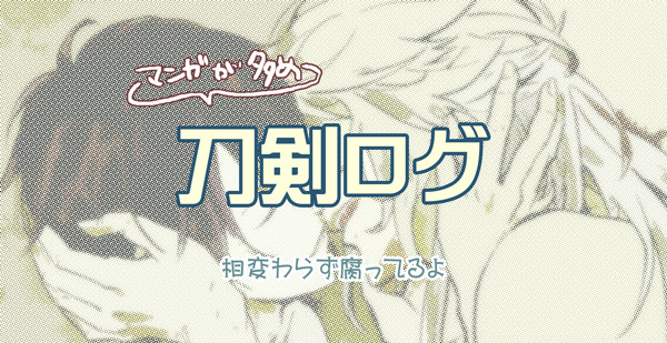 【腐】刀剣ログというか小狐三日ログ