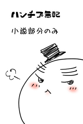 ハンチプ9合同無配＆通販のお知らせなど