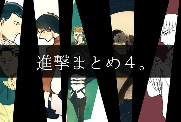 進撃まとめ4。