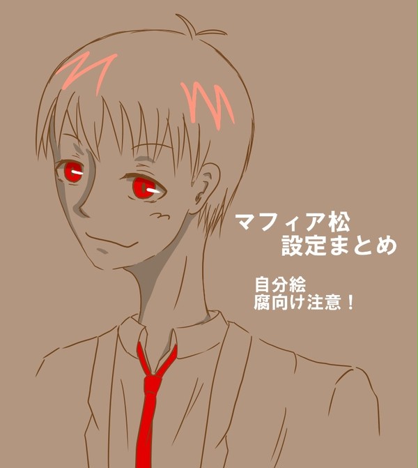 私的マフィア松・設定(キャプション読んでください)