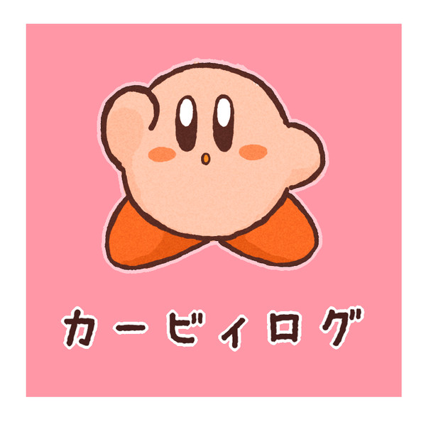 カービィログ