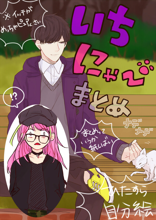 いちにゃ~