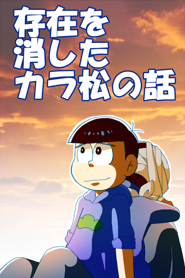 存在を消したカラ松の話