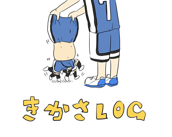 きかさログ