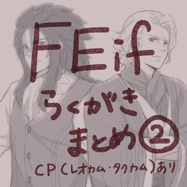 FEifらくがきまとめその2