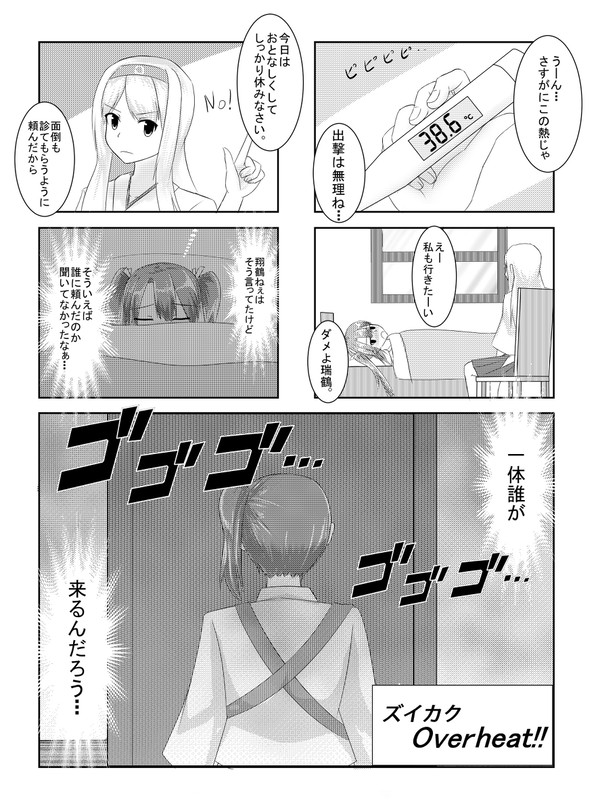 ズイカクOverheat!!