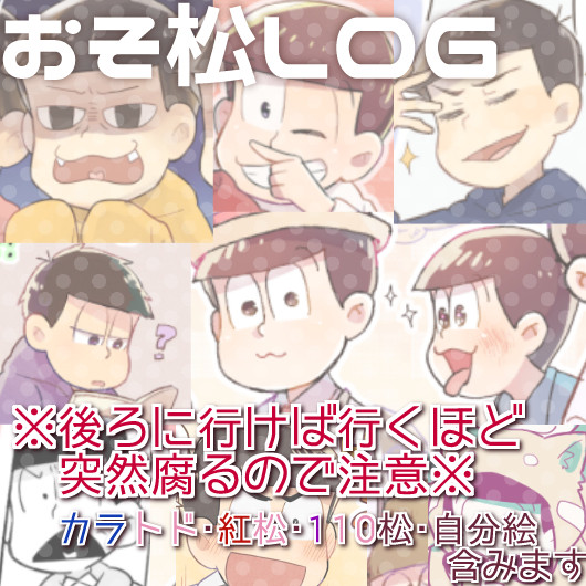 腐松ログ1