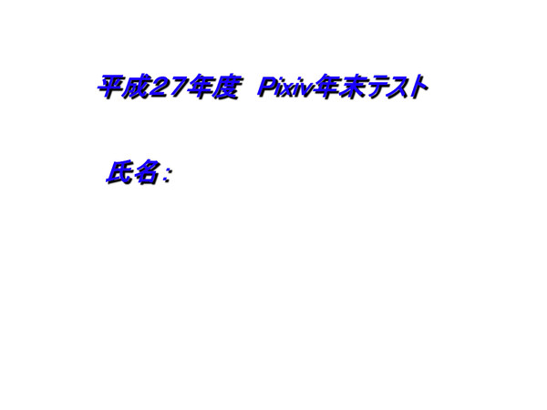 平成27年度 Pixiv年末テスト
