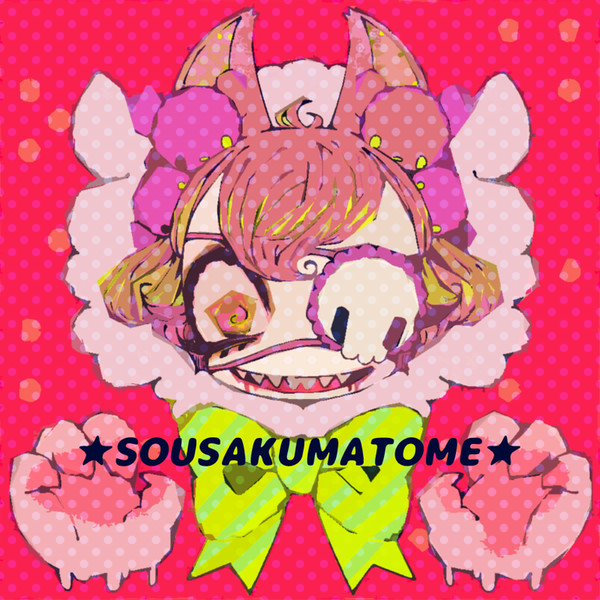 創作まとめ