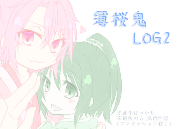 薄桜鬼LOG2