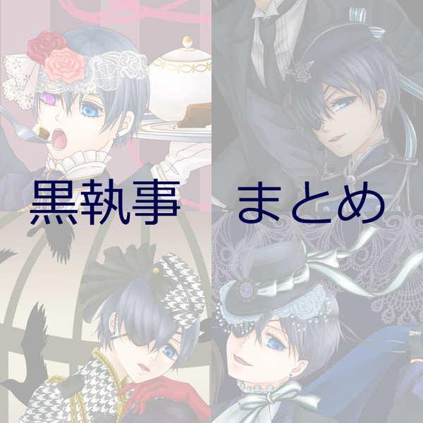 黒執事　まとめ