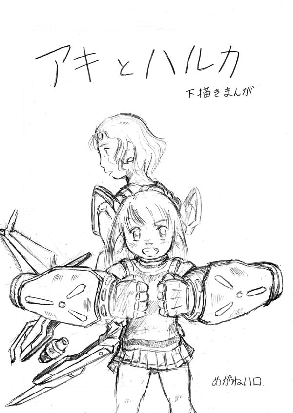 アキとハルカ　下描きまんが　「ポルティ、ポルティ」