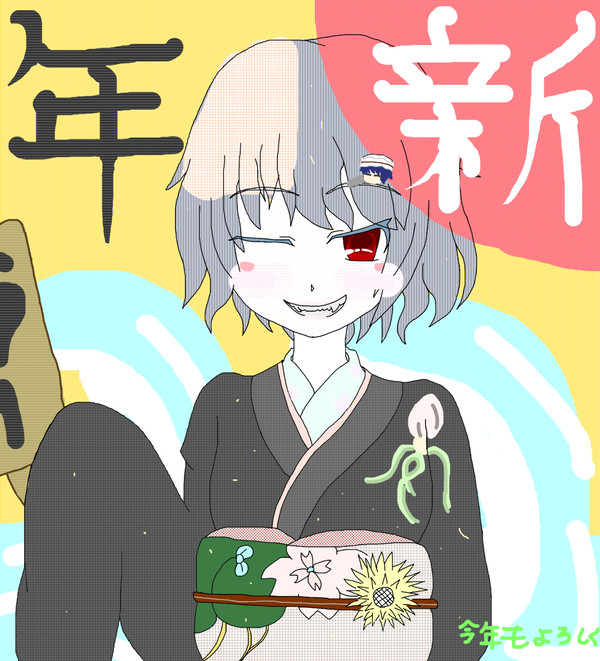 あけおめ!