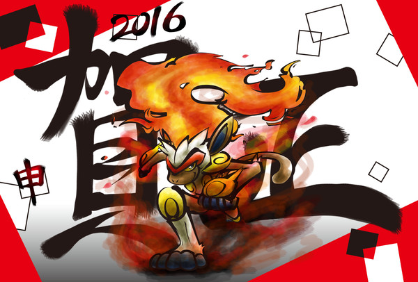 年賀状'16