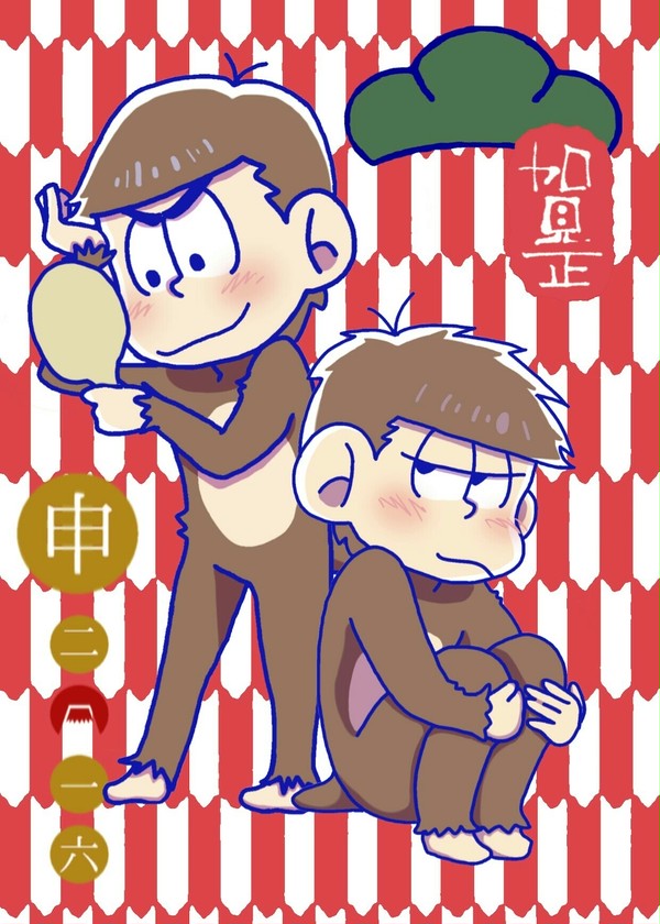 猿松お年賀