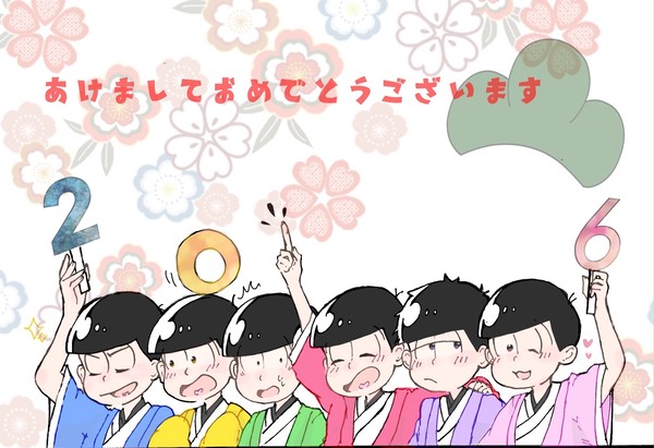 あけましておめでとうござい松！