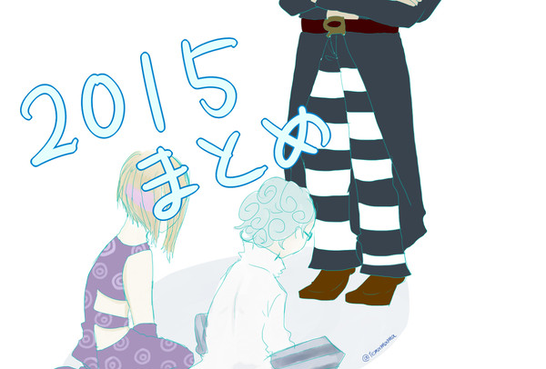 2015年暗チまとめ