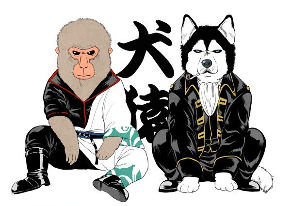 犬猿の仲