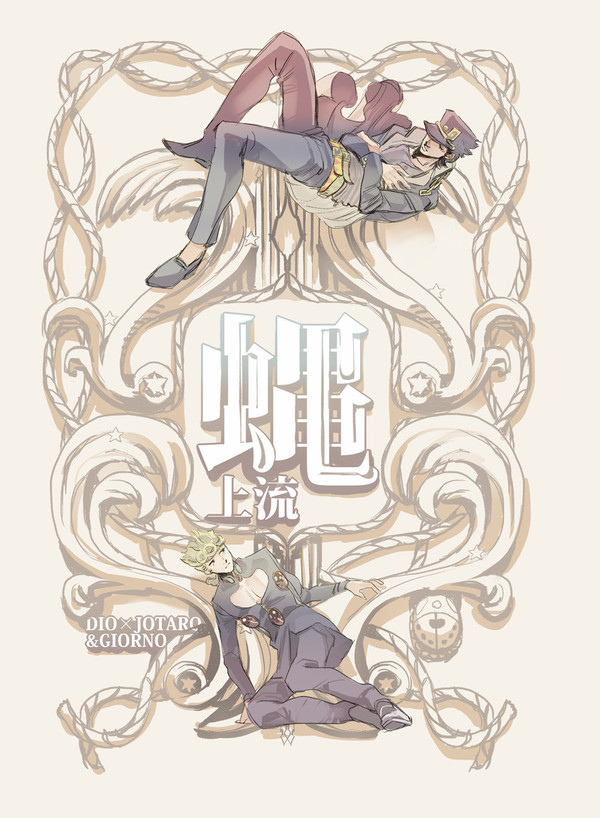 【web再録】蝿【DIO承＋ジョルノ】