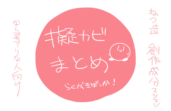 擬カビまとめました