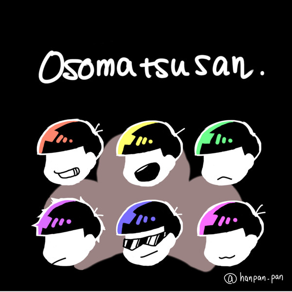 おそまつ！