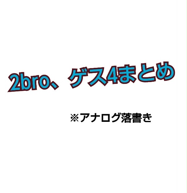 2broまとめ