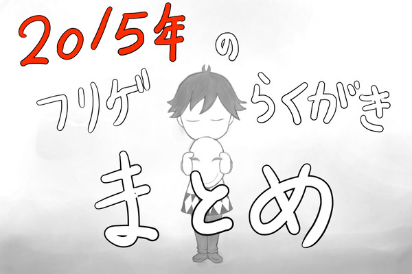 2015年のフリゲ落書きまとめ